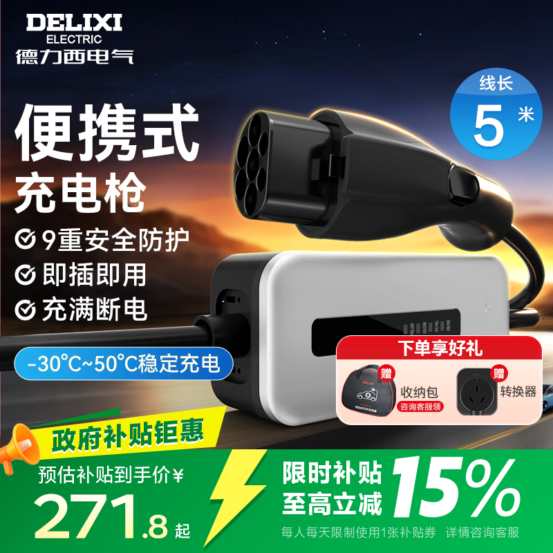 德力西（DELIXI）新能源电动汽车充电枪家用220V便携式充电器多车型3.5kw随车充 温控基础款-5米