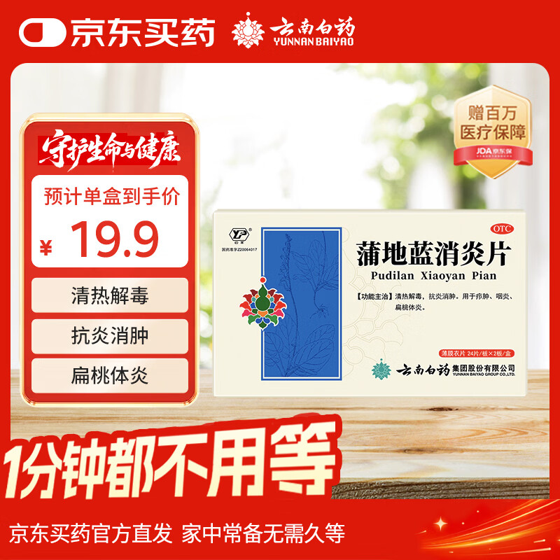 云南白药蒲地蓝消炎片0.3g*24片*2板清热解毒抗炎消肿用于疖肿、咽炎、扁桃体炎