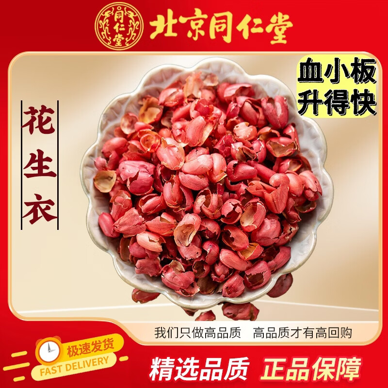 南京同仁堂 花生衣中药材 花生皮落 长果衣红皮花生衣血小板升的快 花生衣 500g*1包