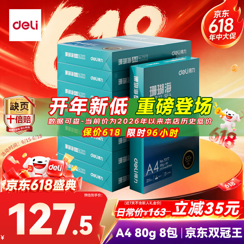 得力（deli）珊瑚海A4打印纸 80g500张*8包一箱 双面使用 加厚复印纸 整箱4000张7351【销冠系列】