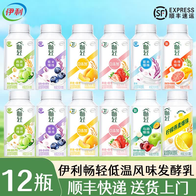 伊利【顺丰】畅轻酸奶燕麦爆珠低温风味发酵乳 八种口味混合12瓶 【250g*12瓶，顺丰送货上门】