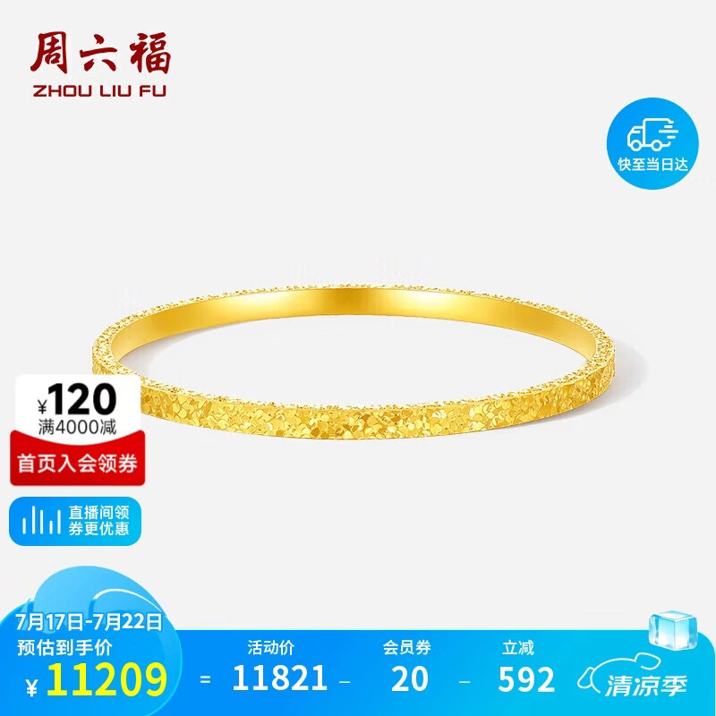 周六福碎碎冰黄金手镯女足金镯子生日礼物计价A1013248 约8.71g 56mm 