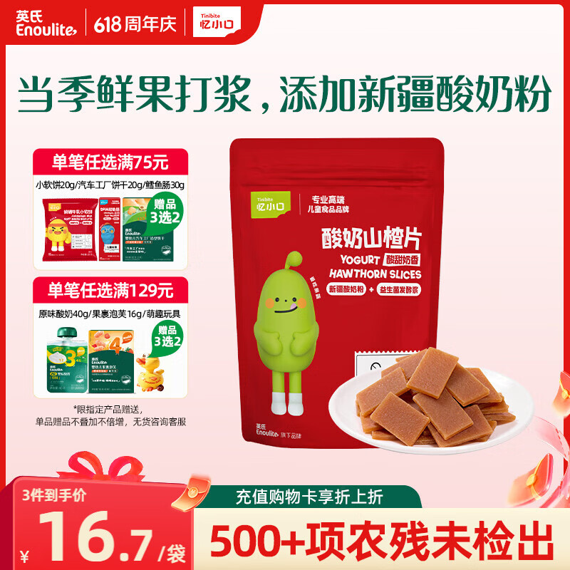 英氏酸奶山楂片60g果脯蜜饯鸡内金独立小袋装儿童休闲零食解馋