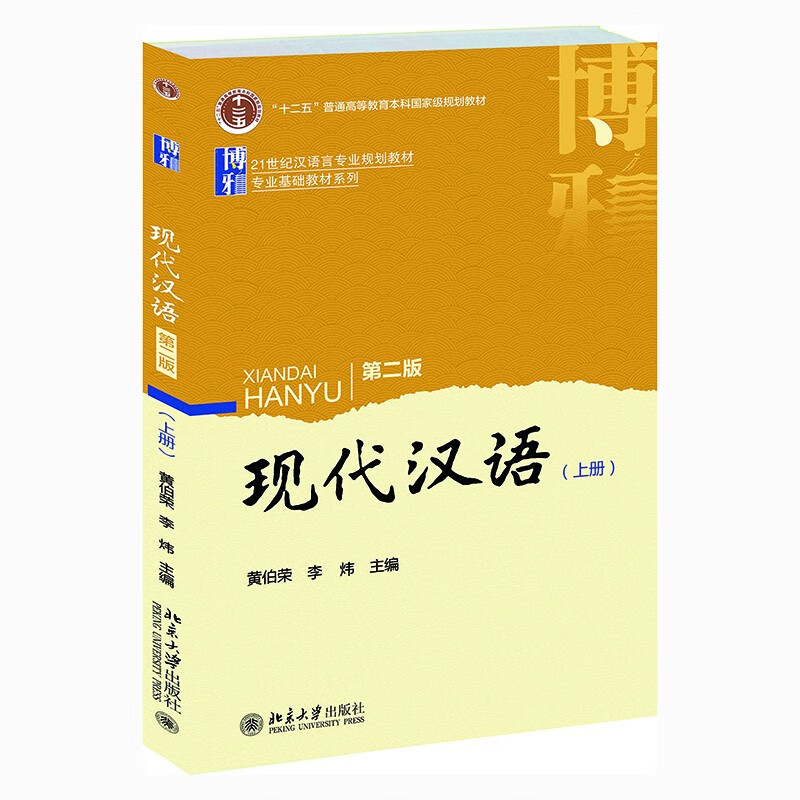 现代汉语(第二版)上册