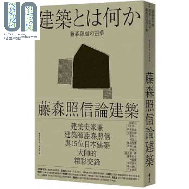 藤森照信论建筑（二版）：建筑是什么 港台原版 建筑艺术设计 台湾