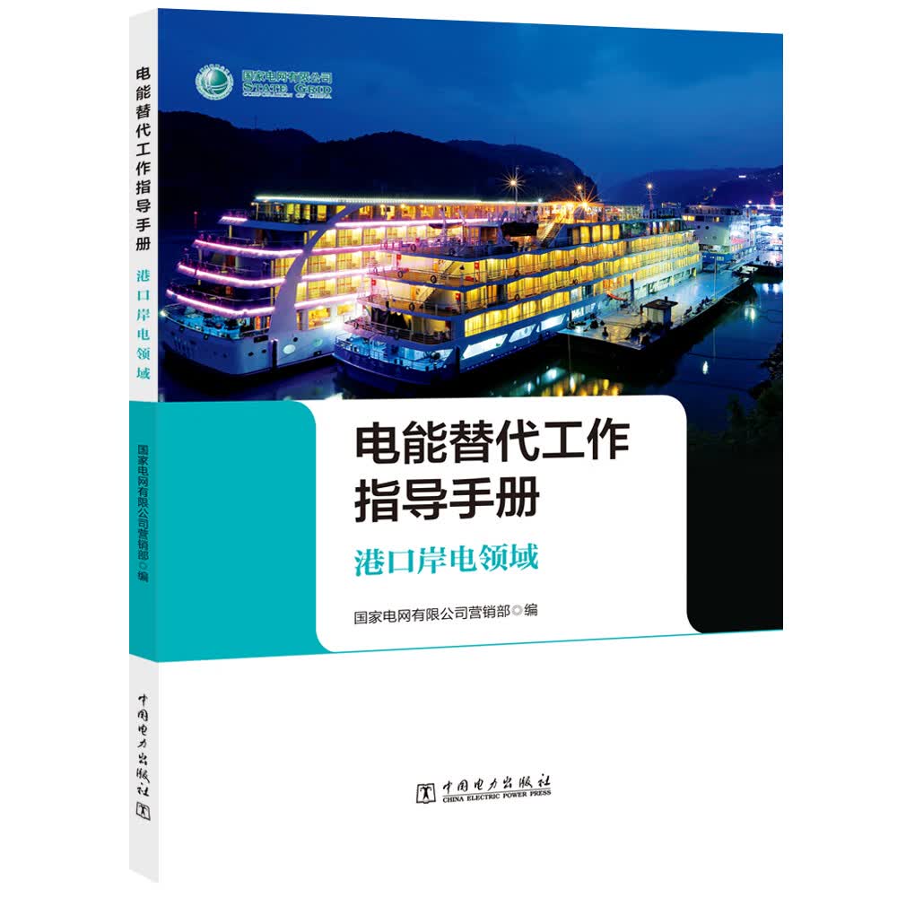 电能替代工作指导手册 港口岸电领域