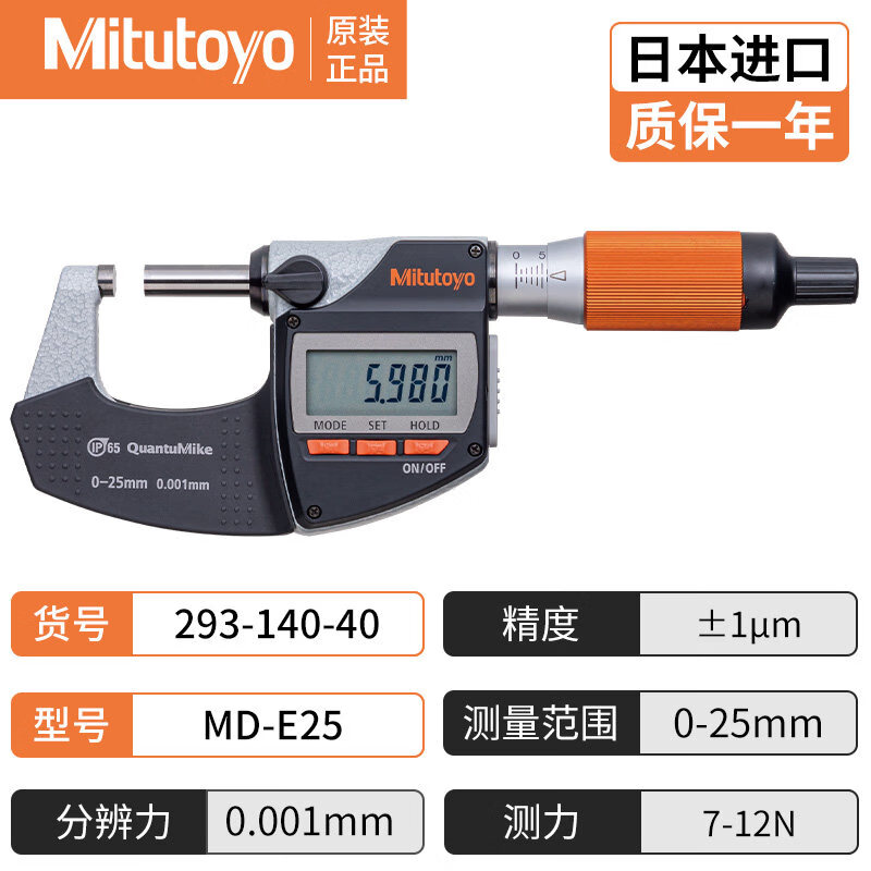 三丰(Mitutoyo)日本三丰快进千分尺高精度数显外径千分尺293-140-40 293-140-40/0-25/0.001mm