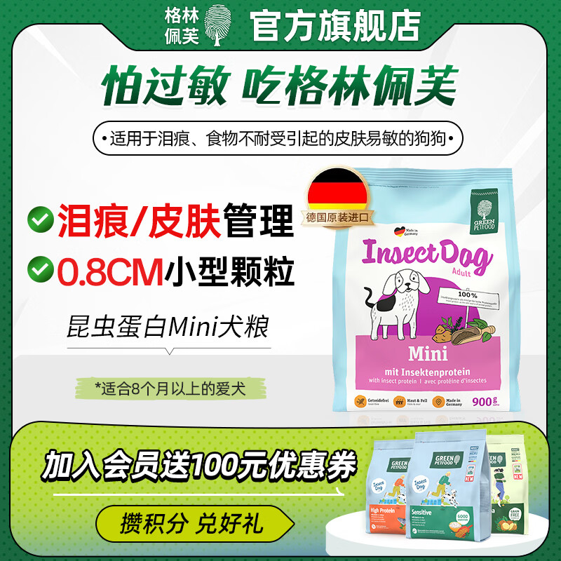 格林佩芙德国原装进口低敏狗粮昆虫蛋白mini狗粮降低致敏通用中小型犬粮 昆虫蛋白mini 900g【27年9月到期】 犬粮