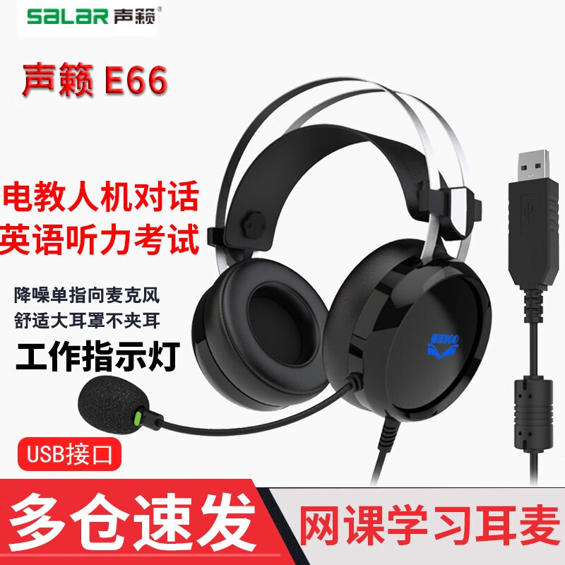 声籁 E66头戴式电脑耳机 usb接口听力听说人机对话带录音功能中考英语口语学习 降噪电教有线网课耳麦 USB插头电脑、笔记本/一体机