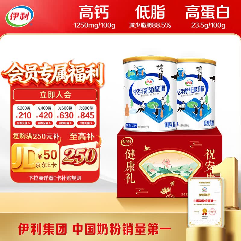伊利中老年高钙低脂富硒奶粉 中老年奶粉 礼品礼盒 营养 850g*2
