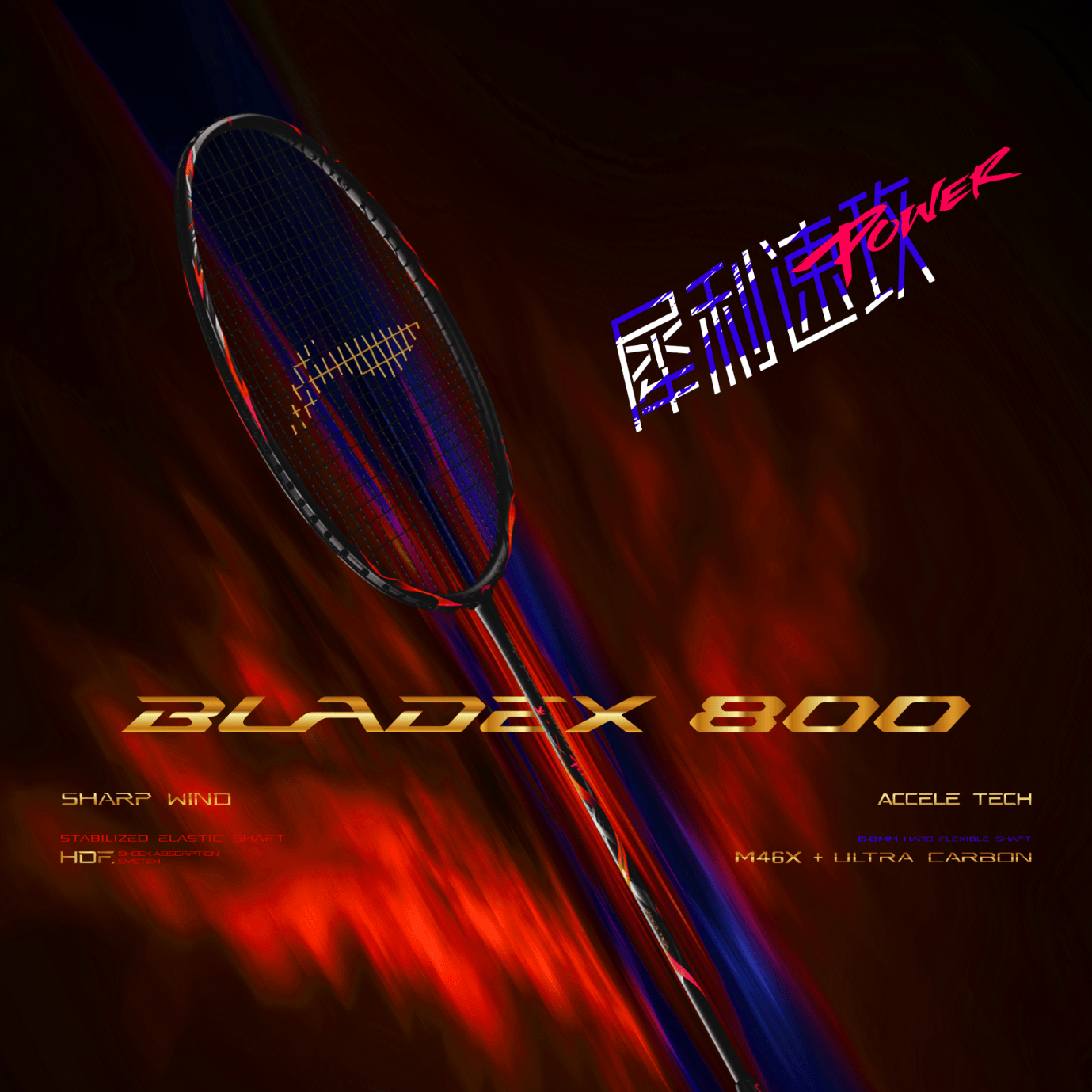 李宁（LI-NING）战戟9000POWER羽毛球拍锋影800POWER志田千阳同款锋影880高端球拍 【锋影800POWER】-4UG6