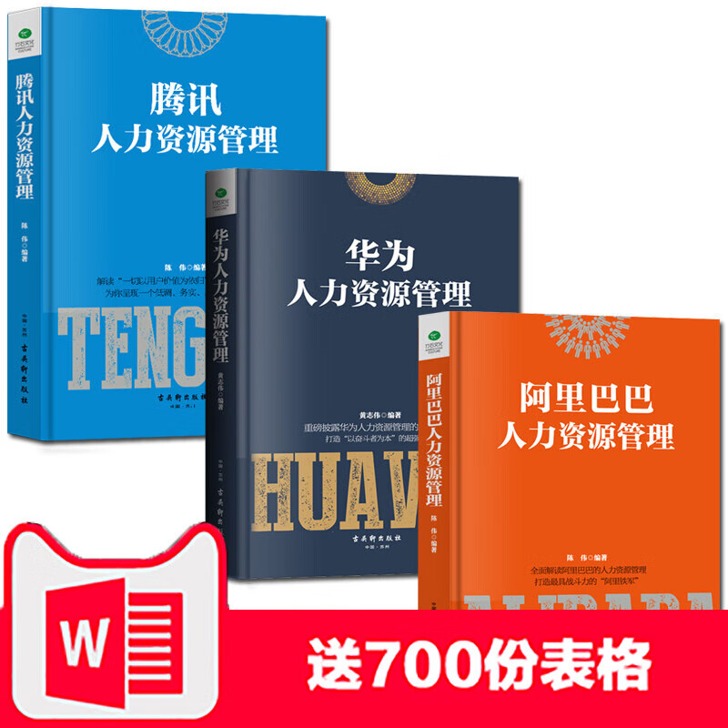 【正版共3本 送700份HR表格】+腾讯+华为人力资源管理书籍hr人事管理企业行政管理书籍