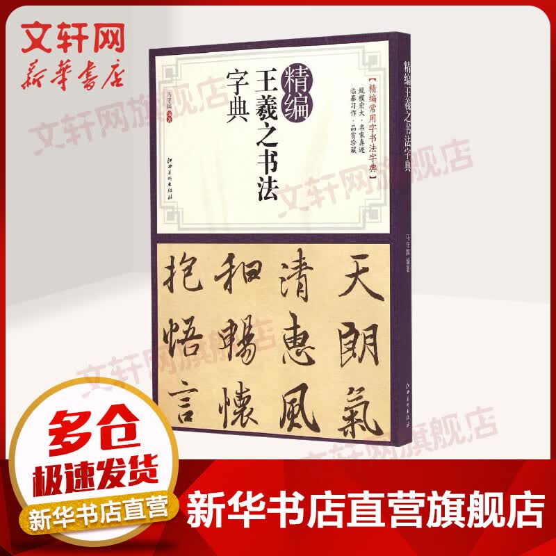 精编王羲之书法字典