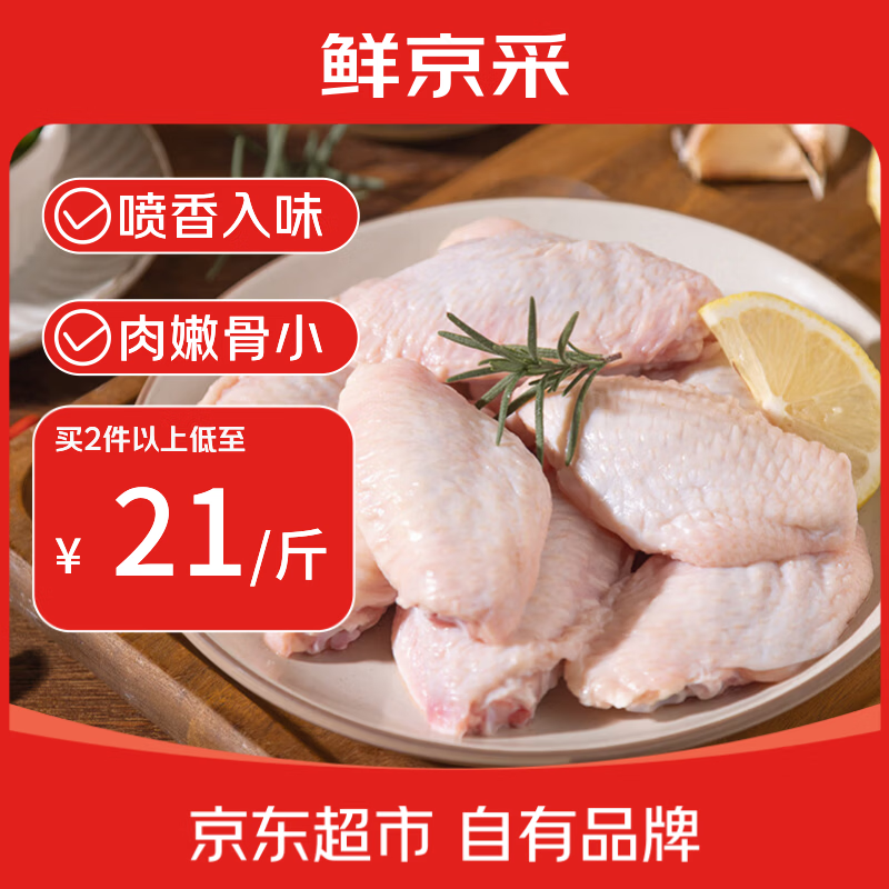 鲜京采原切鸡翅中 2斤（20-25个） 翅炸鸡翅卤鸡翅红烧鸡翅端午节家宴