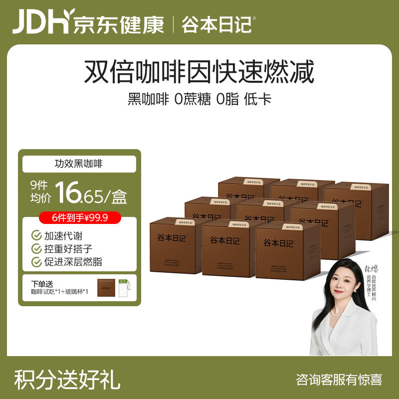 谷本日记纯黑咖啡0无蔗糖0反式脂肪低速溶美式运动燃减提神9盒装
