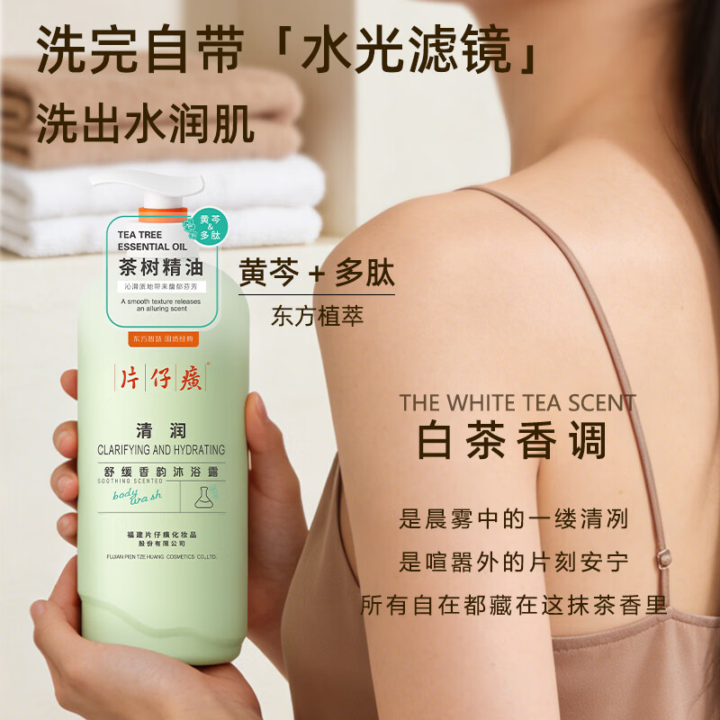 片仔癀【官方旗舰】清润茶树精油沐浴露清爽清洁保湿芳香舒缓嫩滑香体 片仔癀牌水润沐浴露800g