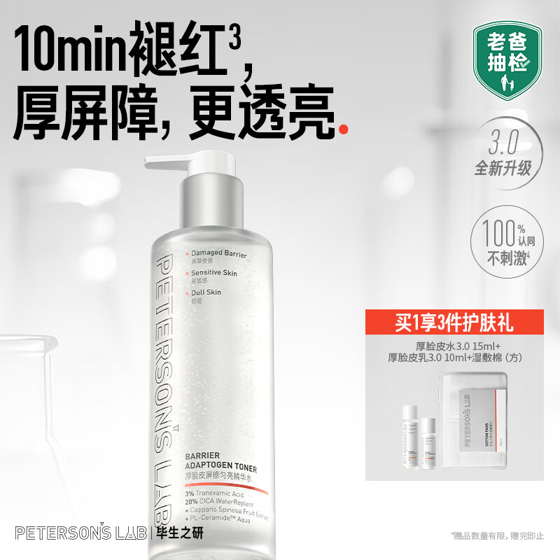 毕生之研【3.0升级】厚脸皮水3.0-205ml修护提亮精华水补水爽肤水520礼物