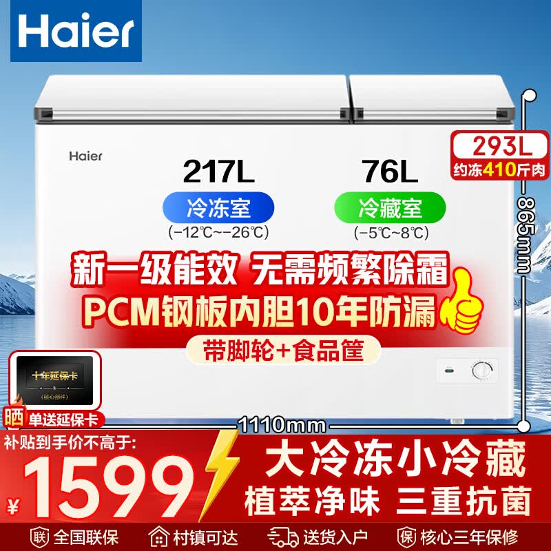 海尔（Haier）293升双温家用冰柜冷藏冷冻两用保鲜大容量双箱无需频繁除霜300升以内冰箱FCD-293GHXP国家补贴