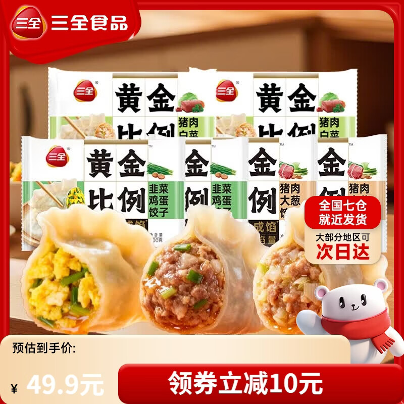 三全饺子面点馄饨水饺包子小笼包手抓饼早餐套餐组合速食半成品食品 黄金比例饺子6袋组合共2400g