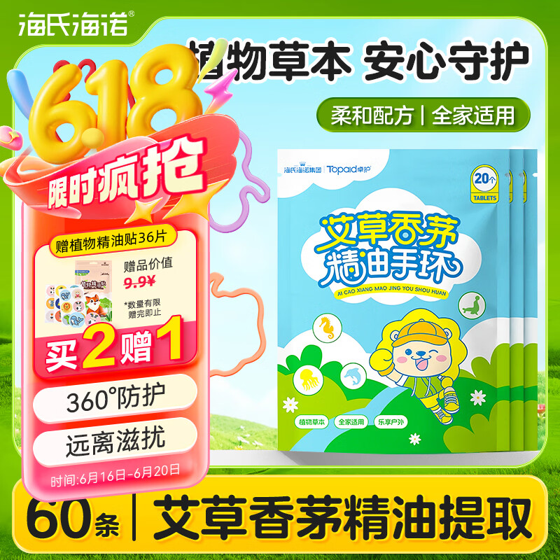 海氏海诺植物精油香圈卡通手环60条便携儿童手脚链户外蚊虫随身贴防护神器