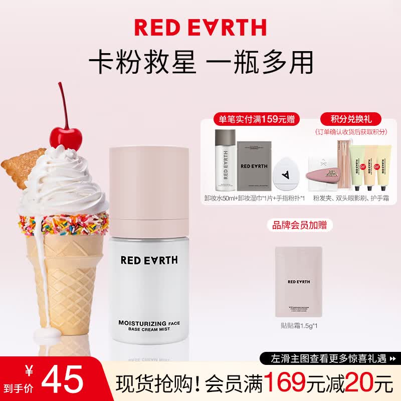 红地球（red earth）贴贴面霜喷雾妆前补水保湿水润舒缓修护持妆服帖生日礼物