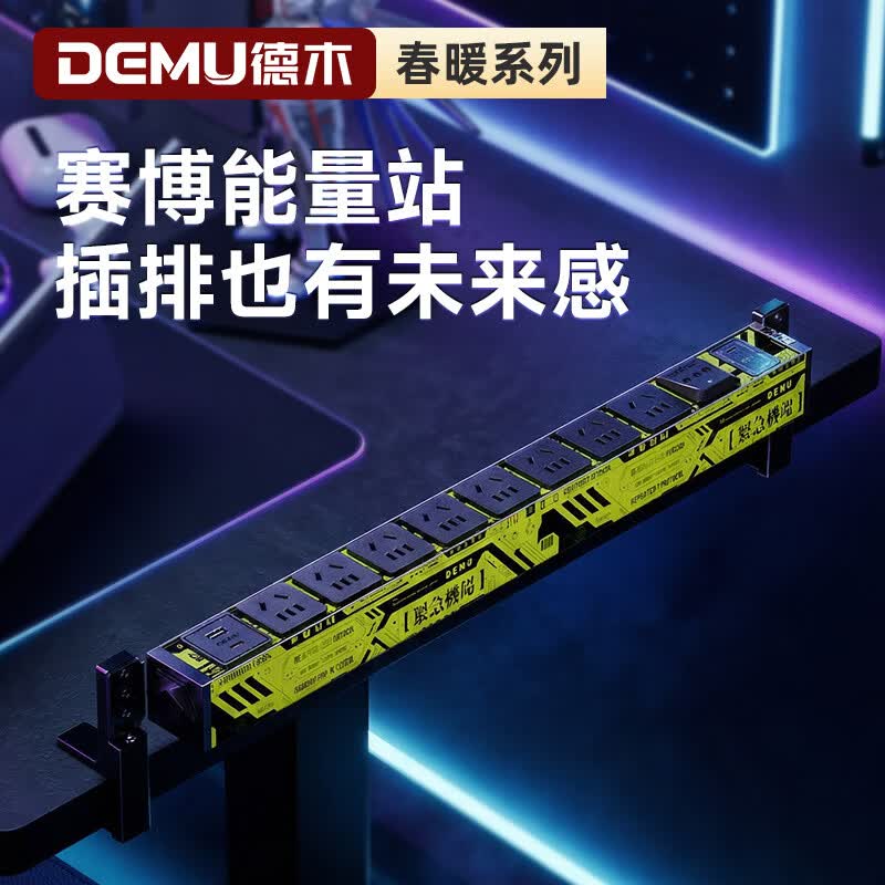 德木(DEMU)电竞插排pdu机柜排插 桌面电脑桌专用插座多孔插位带线插线板防雷插板桌下充电电源带开关拖线板 科技绿丨桌夹安装 【防过载】弹簧线丨10位+防雷+65W快充