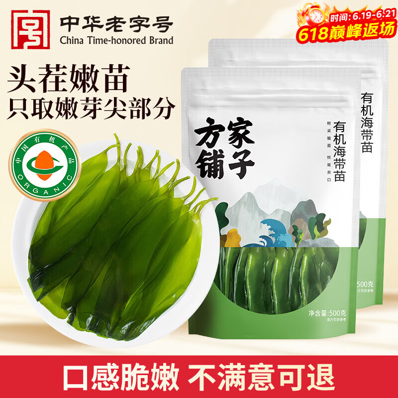 方家铺子中华老字号 有机嫩海带苗 霞浦产地盐渍火锅食材 【有机头茬】幼嫩海带苗500g*2袋