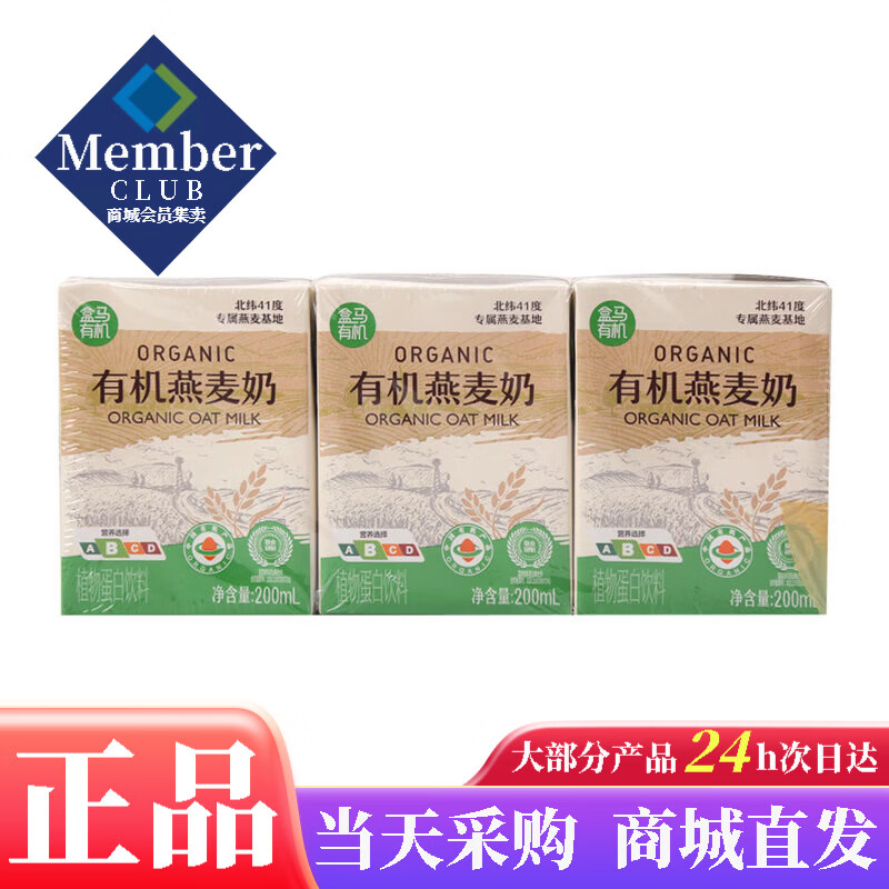 盒马有机燕麦奶200ml*3植物蛋白咖啡早餐0乳糖早餐奶盒装牛奶 盒马有机燕麦奶200ml*3瓶