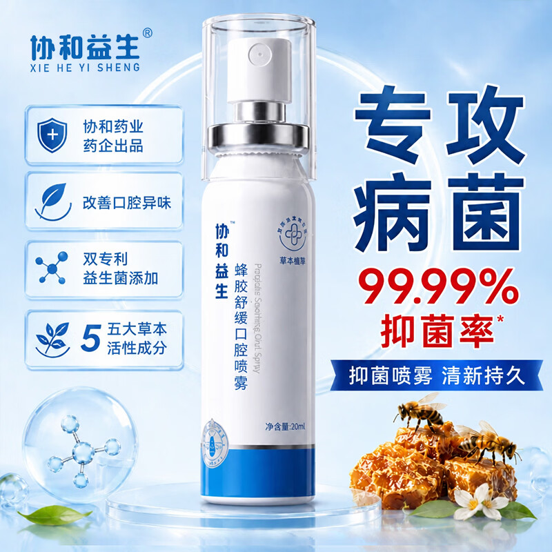协和益生蜂胶口腔舒缓养护喷雾0酒精温和草本配方含多种益生菌 标准版1支装 京东折扣/优惠券