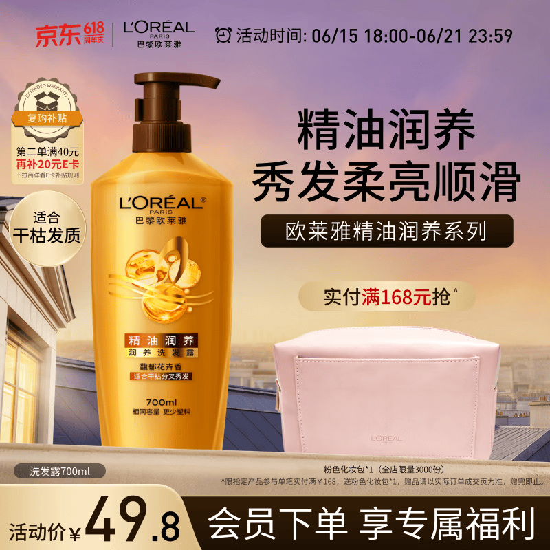 欧莱雅精油润养洗发水柔顺顺滑洗发露700ml(新老包装随机发货)