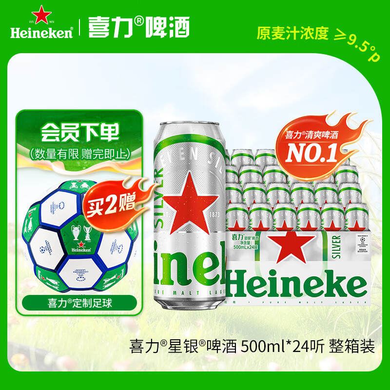 喜力星银500ml*24听整箱装 喜力啤酒Heineken Silver喜宴礼酒夏日送礼