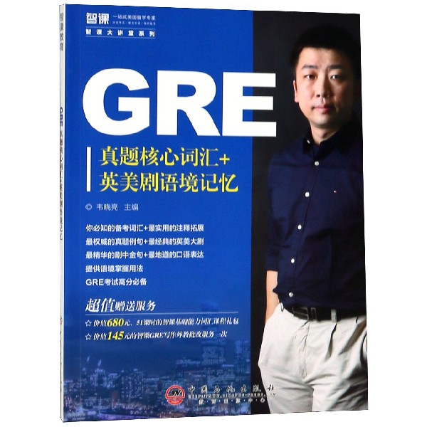 GRE真题核心词汇+英美剧语境记忆/智课大讲堂系列