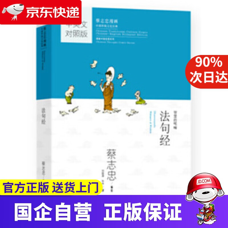 蔡志忠国学漫画中英文对照版:法句经 蔡志