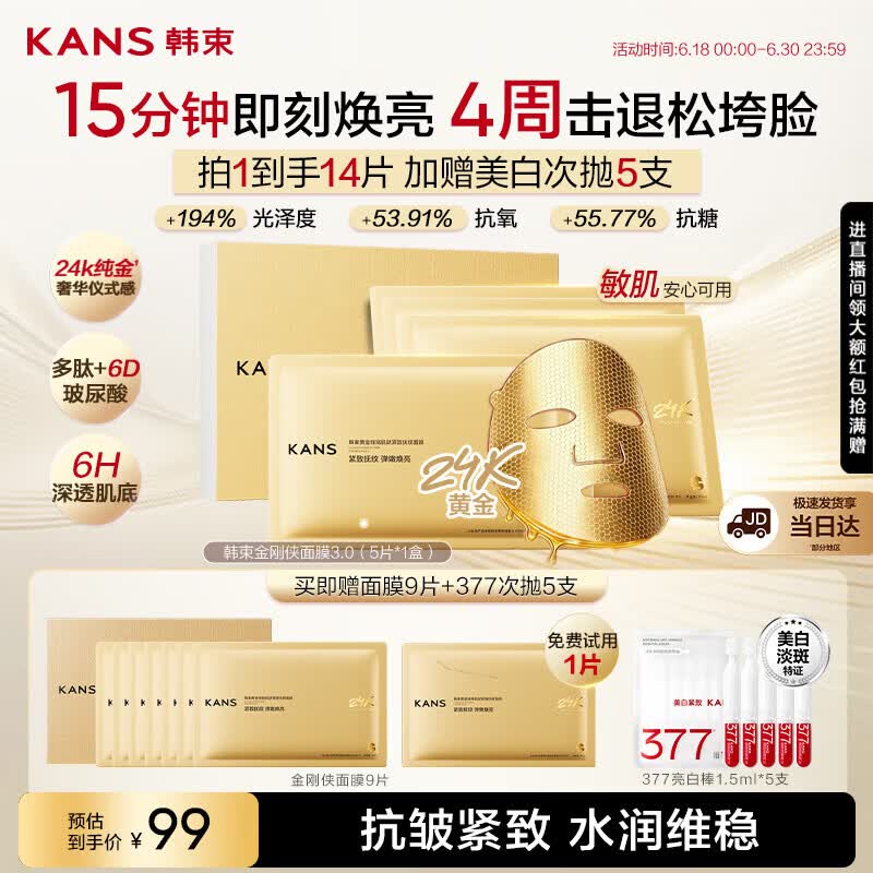 韩束金刚侠面膜抗皱紧致补水保湿淡纹含赠到手14片生日礼物护肤品男女