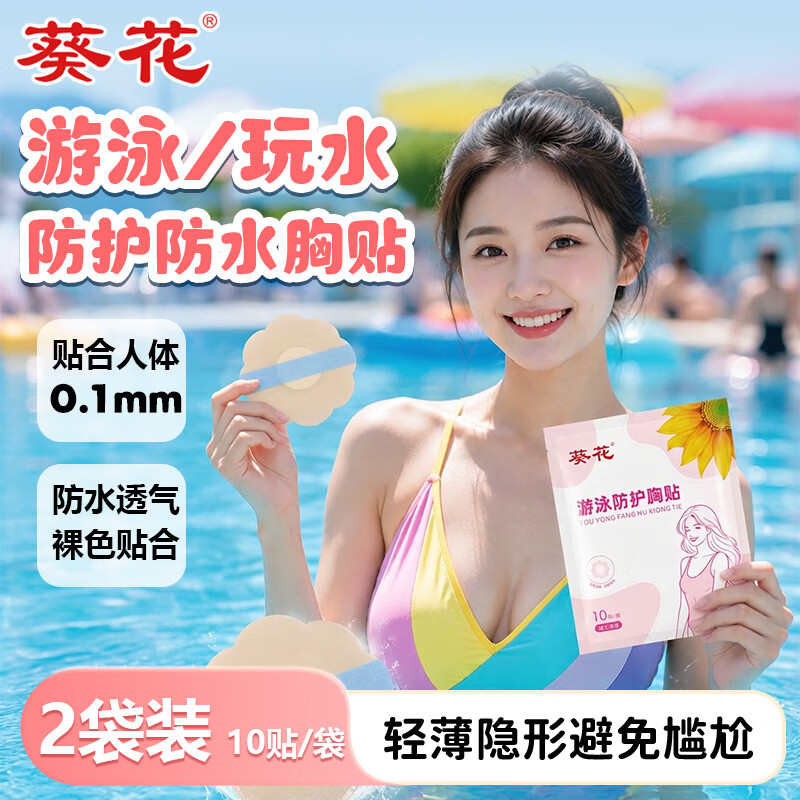 葵花游泳防护贴防水贴夏季一次性贴女防凸点隐形男士医用运动 2袋装【10贴/袋】