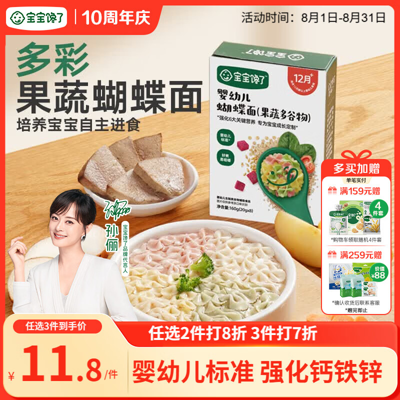 宝宝馋了婴幼儿蝴蝶面果蔬多谷物味160g 辅食面条无添加盐儿童面