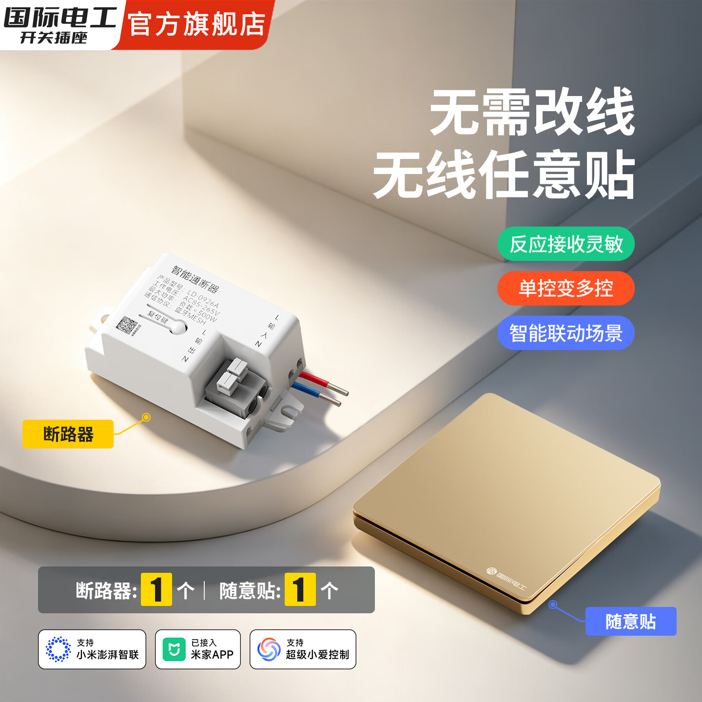 国际电工（FDD）无线智能蓝牙灯具控制器已接入米家app支持小爱语音随意贴开关 一开金色【1个智能接收器+1个随意贴】