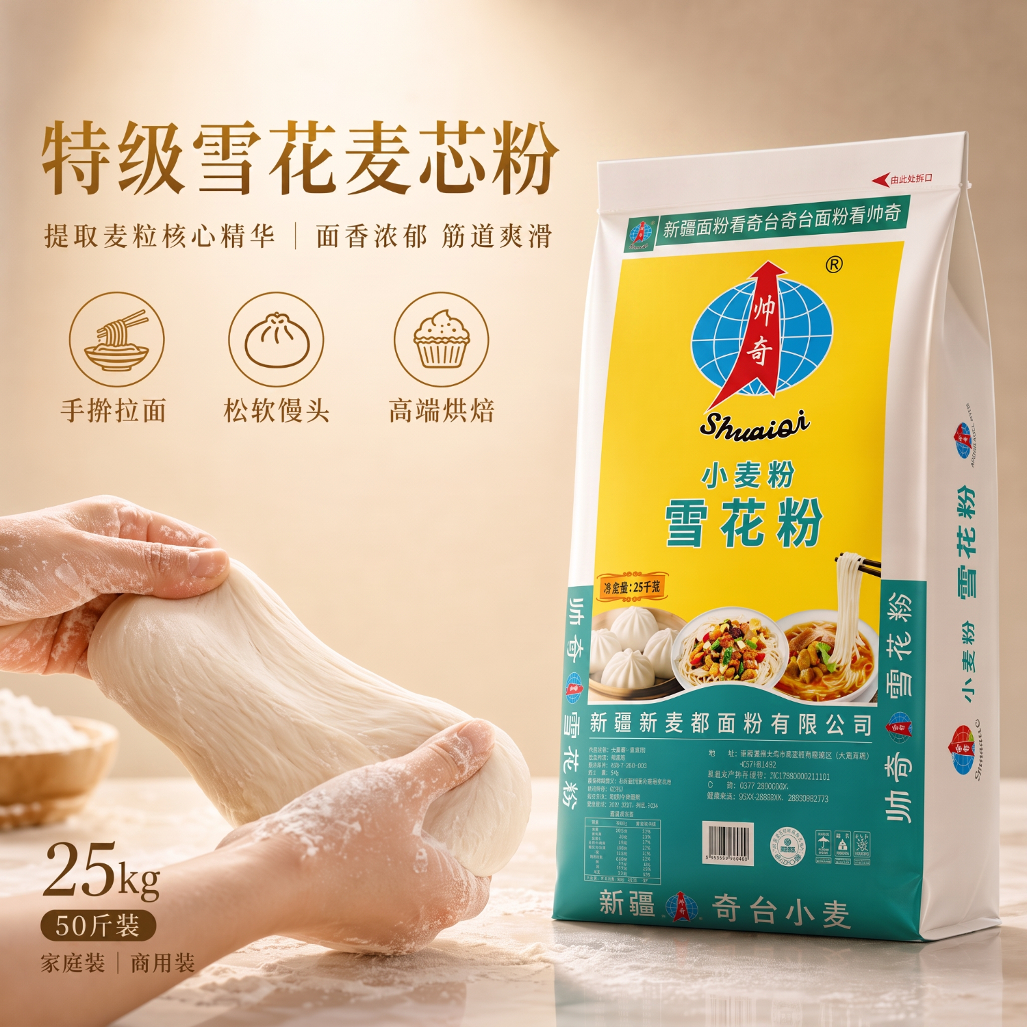 帅奇新疆奇台面粉雪花粉 手擀拉面馒头烘焙 高品质麦芯面粉 50斤