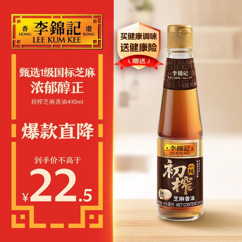 李锦记初榨芝麻香油410ml 一级国标芝麻 100%纯初榨 营养好油 醇厚不腻 