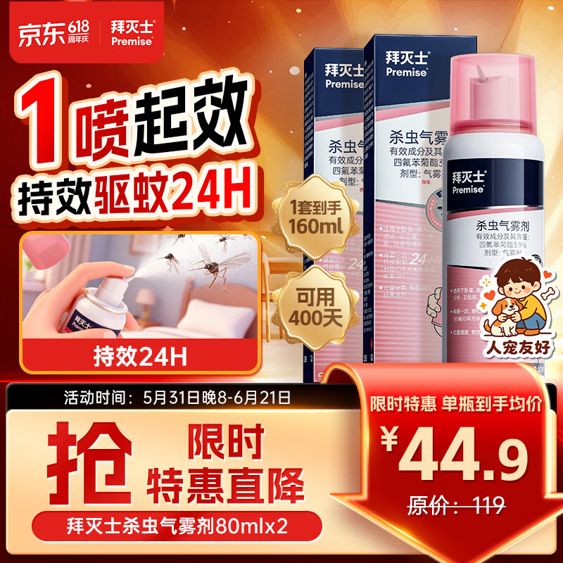 拜灭士杀虫气雾剂80ml*2灭驱蚊液喷雾基孔肯雅热蚊香液防蚊神器热门商品