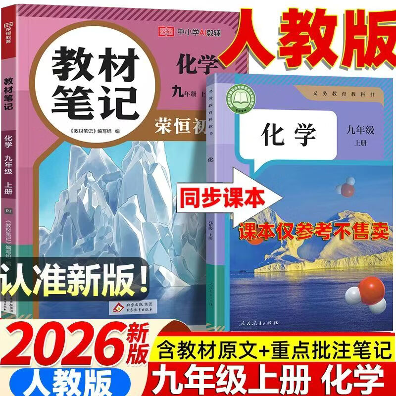 2026秋季新版九年级上册化学人教版全套同步课本教材笔记伴学课堂预复习化学书课本初三中考知识点随堂学霸课堂笔记 【九年级上册】化学（人教版）