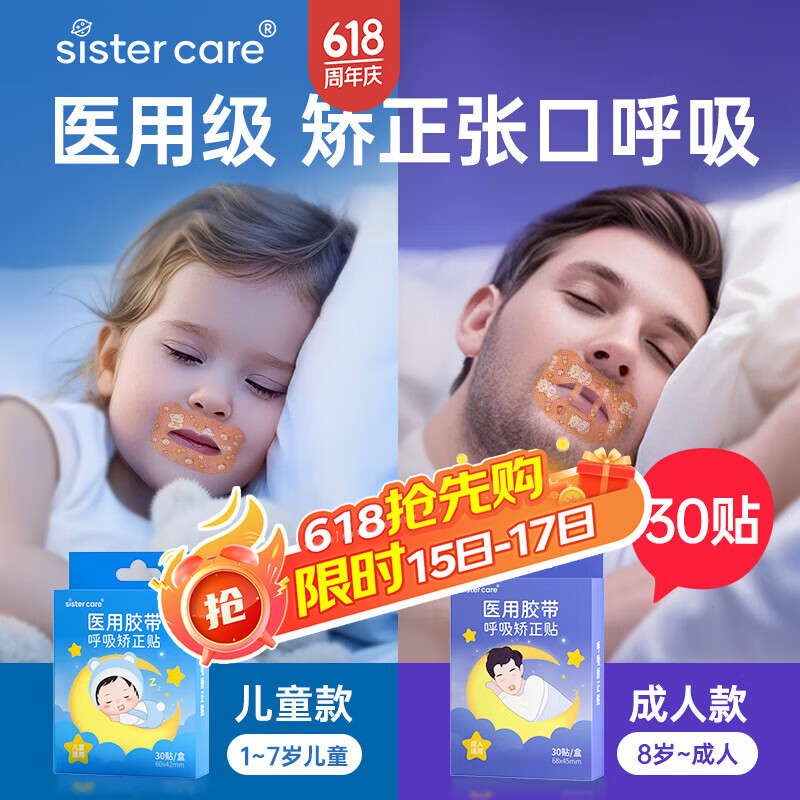 sister care成人闭口贴口鼻呼吸矫正贴青少年闭嘴贴张嘴巴睡觉打呼噜止鼾30贴