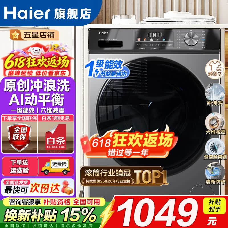 海尔（Haier）全自动滚筒洗衣机10KG超薄家用大容量 一级能效 懒人巴氏除菌 家电换新补贴除螨菌 滚筒单洗 10kg 热销百万|  销冠29S