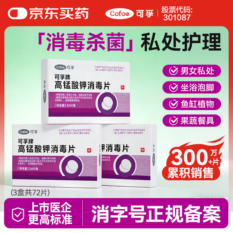 可孚 高锰酸钾片消毒片男女私处护理妇科用泡脚鱼缸痔疮坐浴 3盒72片