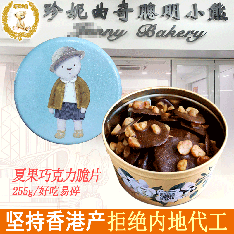 聪明小熊香港特产珍妮曲奇聪明小熊饼干休闲零食端午节日礼盒送礼 250g夏果巧克力脆皮（易碎)
