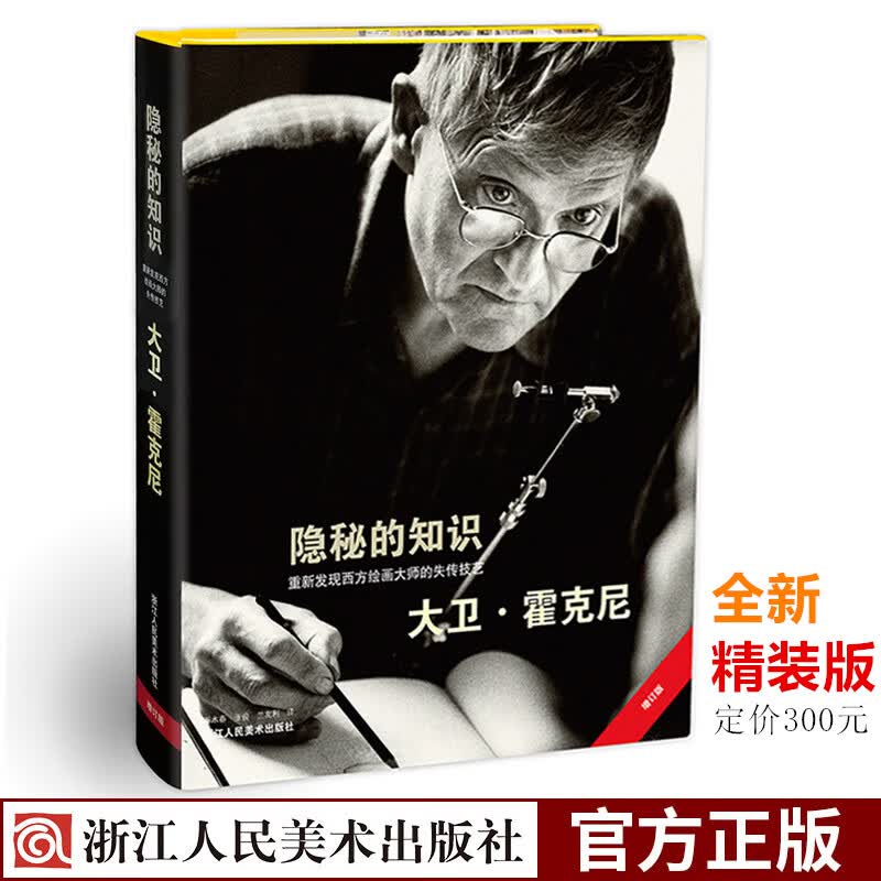 全新精装版 隐秘的知识(重新发现西方绘画大师的失传技艺) 大卫霍克尼/艺术史方法和理论/西方绘画史/
