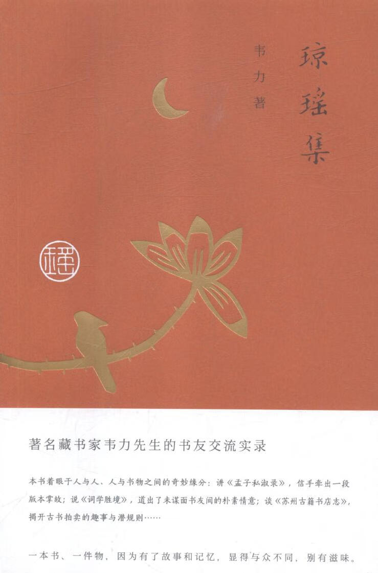 琼瑶集 文化 韦力著 东方出版中心 9787547313220