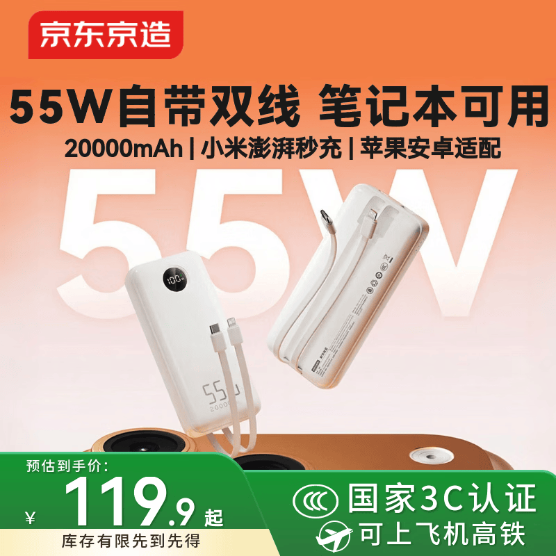 京东京造55W充电宝自带线20000毫安苹果17满功率快充笔记本移动电源可上飞机3C认证适配苹果华为荣耀小米