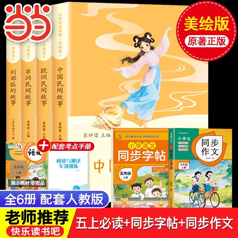 当当中国民间故事 田螺姑娘 童年 爱的教育 小英雄雨来 三四五年级上册必读 语文教科书配套书目 配套人教版 三四五年级上册快乐读书吧 【6本】五年级上册必读+同步作文+同步字帖 京东折扣/优惠券