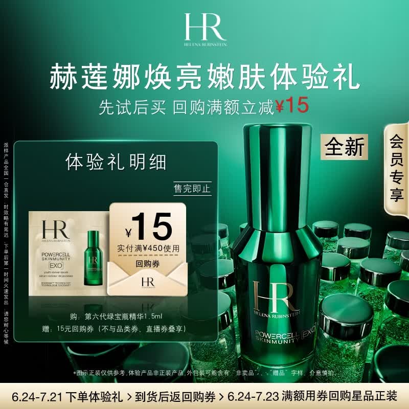 赫莲娜HR全新焕亮嫩肤体验礼（第六代绿宝瓶精华1.5ml）